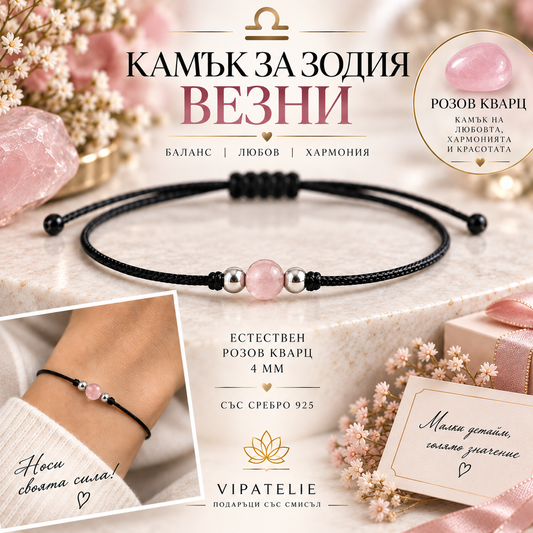 Камък за зодия Везни астрална гривна с розов кварц · Гривна за зодия Везни с естествен розов кварц и сребро 925 · Зодиакална гривна Везни с розов кварц 4 мм