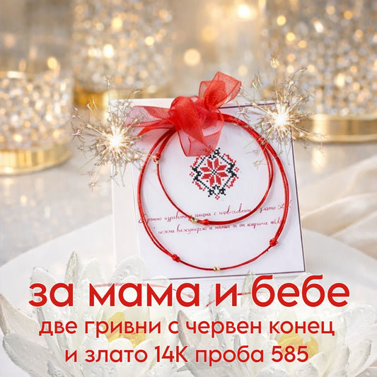 Подаръци за мама и бебе, две гривни с червен конец и 14К проба 585, поза новородено бебе, подарък при раждане на бебе злато