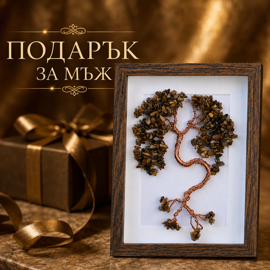 Подаръци за мъже, подарък за мъж, оригинални подаръци за мъже, подарък за рожден ден на мъж, уникални подаръци за мъже дръвче от естествени камъни в рамка