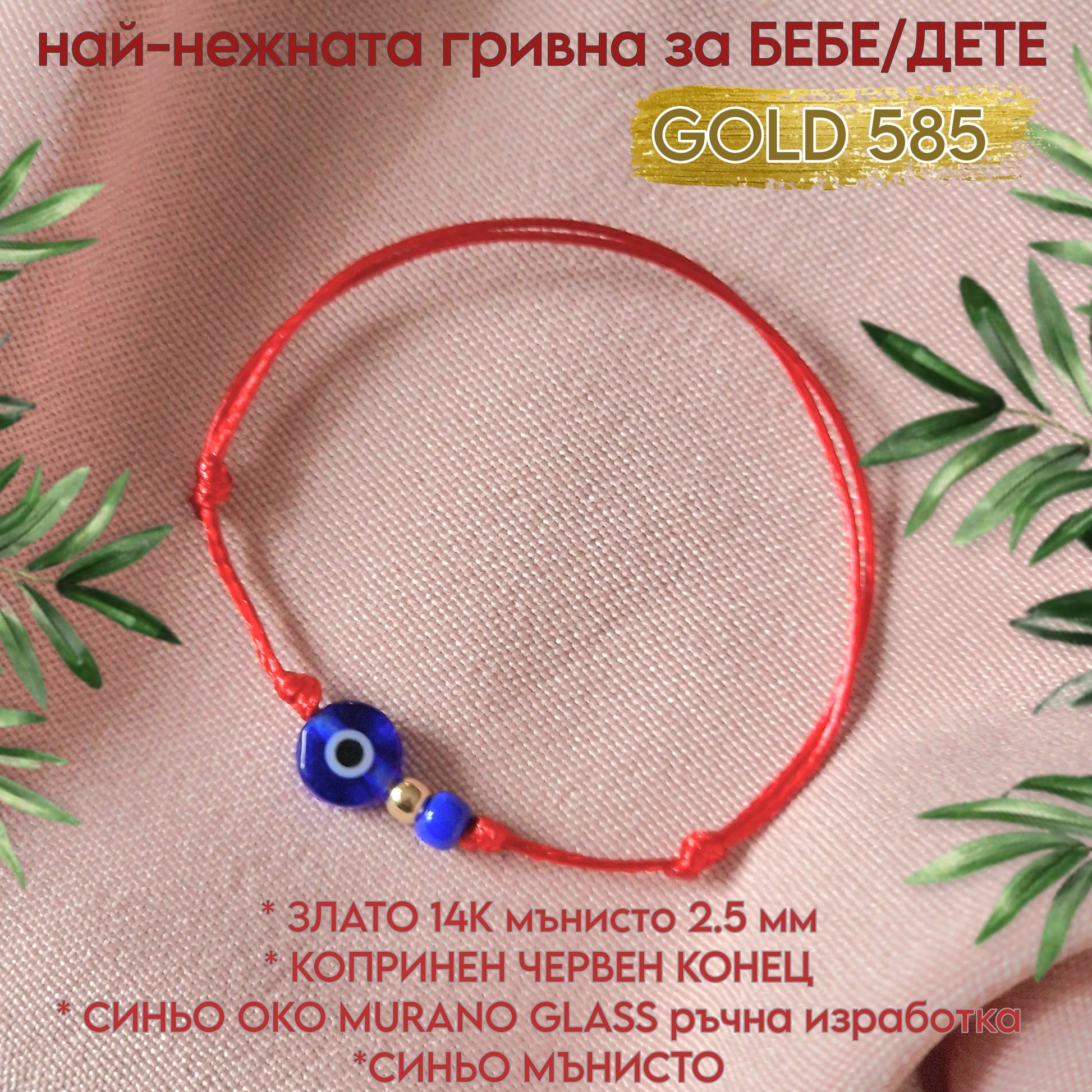 Подарък Гривна За Бебе Или Дете Злато 14К и Синьо Око с Червен Конец