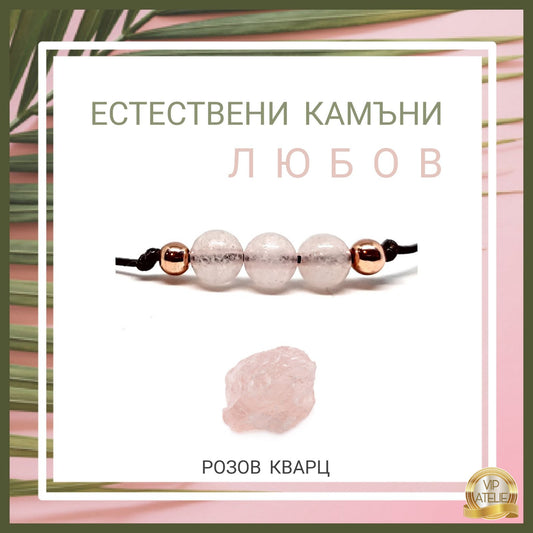 розов кварц гривна за любов, камък розов кварц, гривни от естествени камъни розов кварц