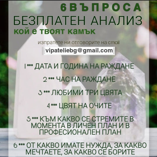 БЕЗПЛАТЕН АНАЛИЗ Кой Камък е за Мен, КАМЪНИ СПОРЕД ЗОДИЯТА, КАМЪК ЗА КЪСМЕТ ?