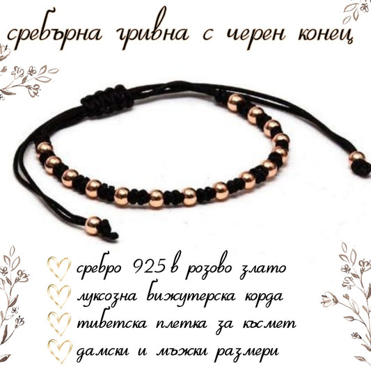 Луксозна сребърна гривна с черен конец, гривни с черен конец и злато