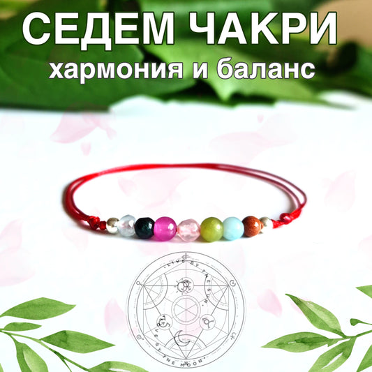 Хармонизиране Отваряне на Чакрите Сребърна Гривна с Естествени Камъни за чакрите, цветове чакри, гривни за чакрите, гривна за чакрите, 