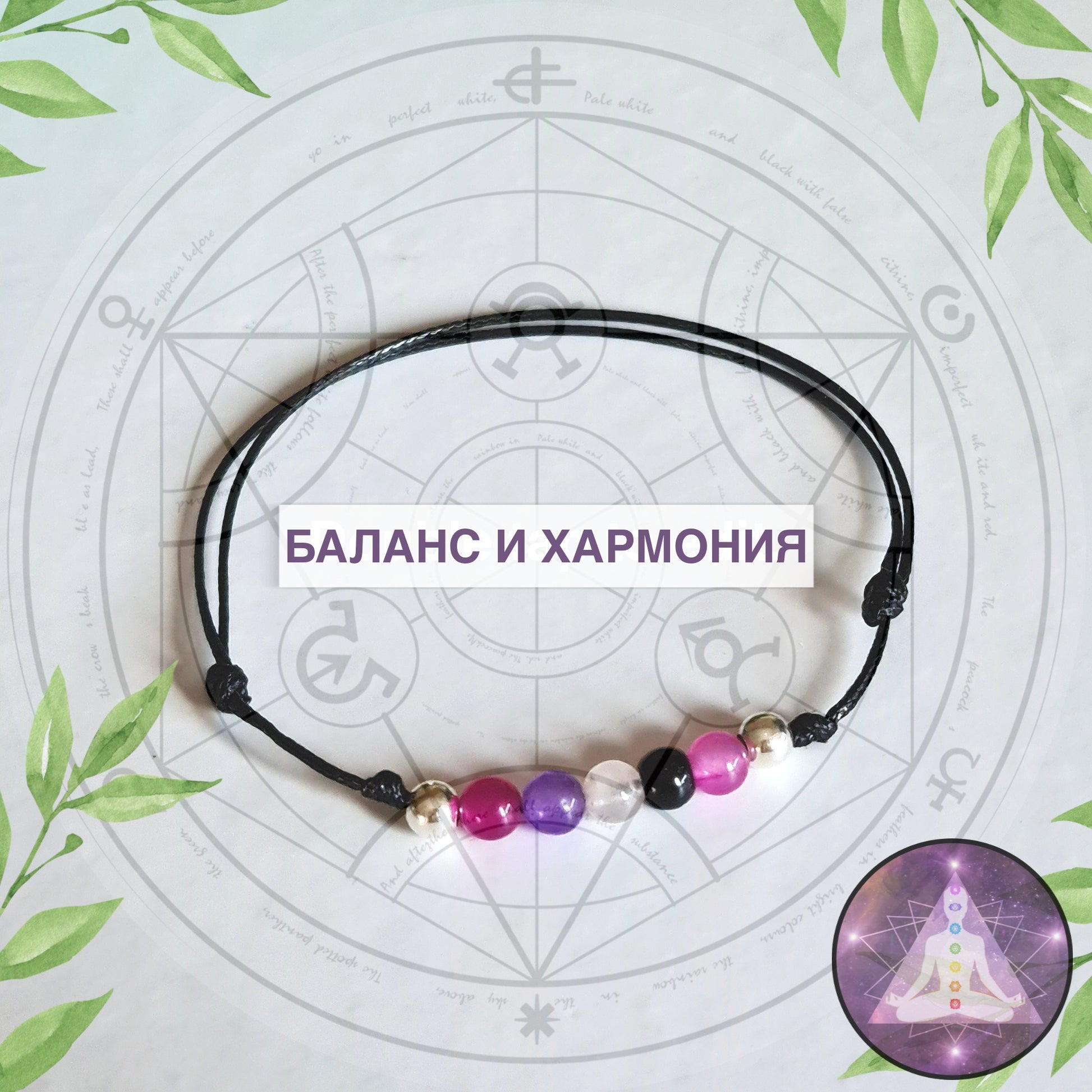 Сребърна Гривна с Естествени Камъни Изчистване на Негативна Енергия камъни за късмет, камъни за чакрите, кой камък е за мен, камъни според зодията