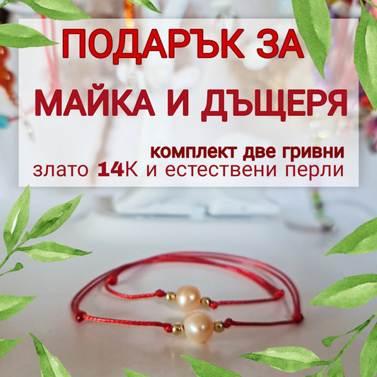 Подарък за майка и дъщеря, подарък за майка, подарък за мама 8 март, родарък за рожден ден на майка