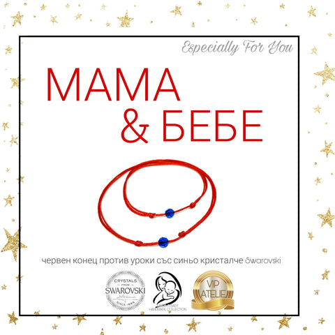 подаръци за мама и бебе подарък за майка новородено бебе гривни с червен конец против уроки