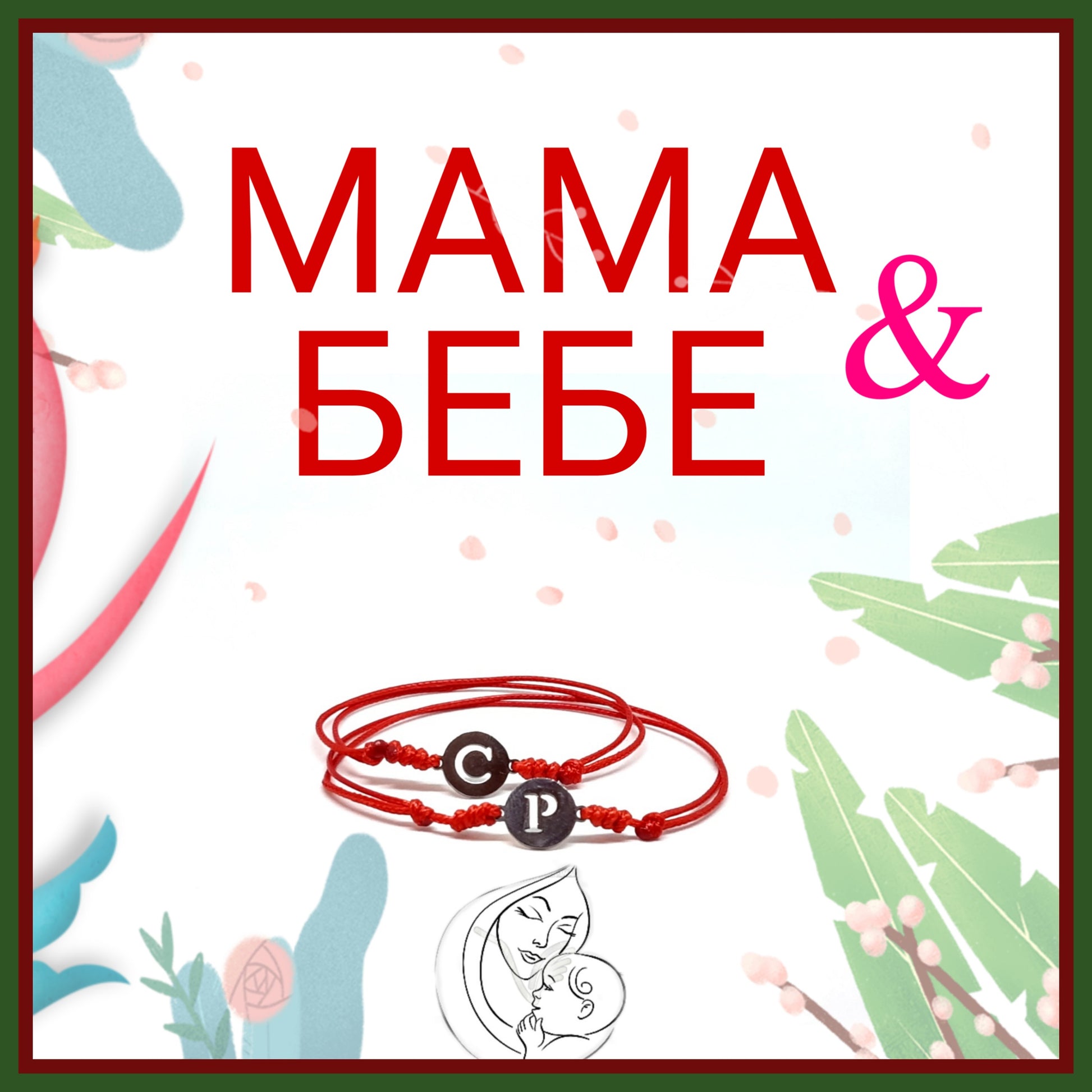 подарък за мама и бебе, подарък за новородено бебе и майка, подаръци за бебе и мама, персонализиран подарък за бебе с име, бебешки подаръци 