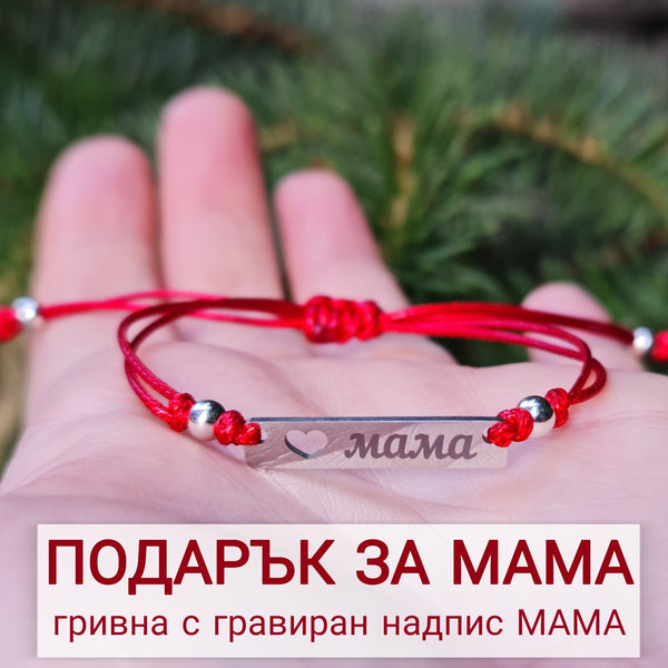 Подарък за мама, подарък за майка с надпис мама, подарък за мама сребърна гривна с червен конец, подаръци за мама рожден ден, подарък за 8 март