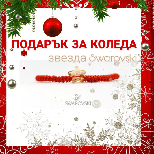 подарък за Коледа за жена, подарък за Коледа за бебе, подарък за Коледа за дете, подаръци за Коледа, Коледен подарък