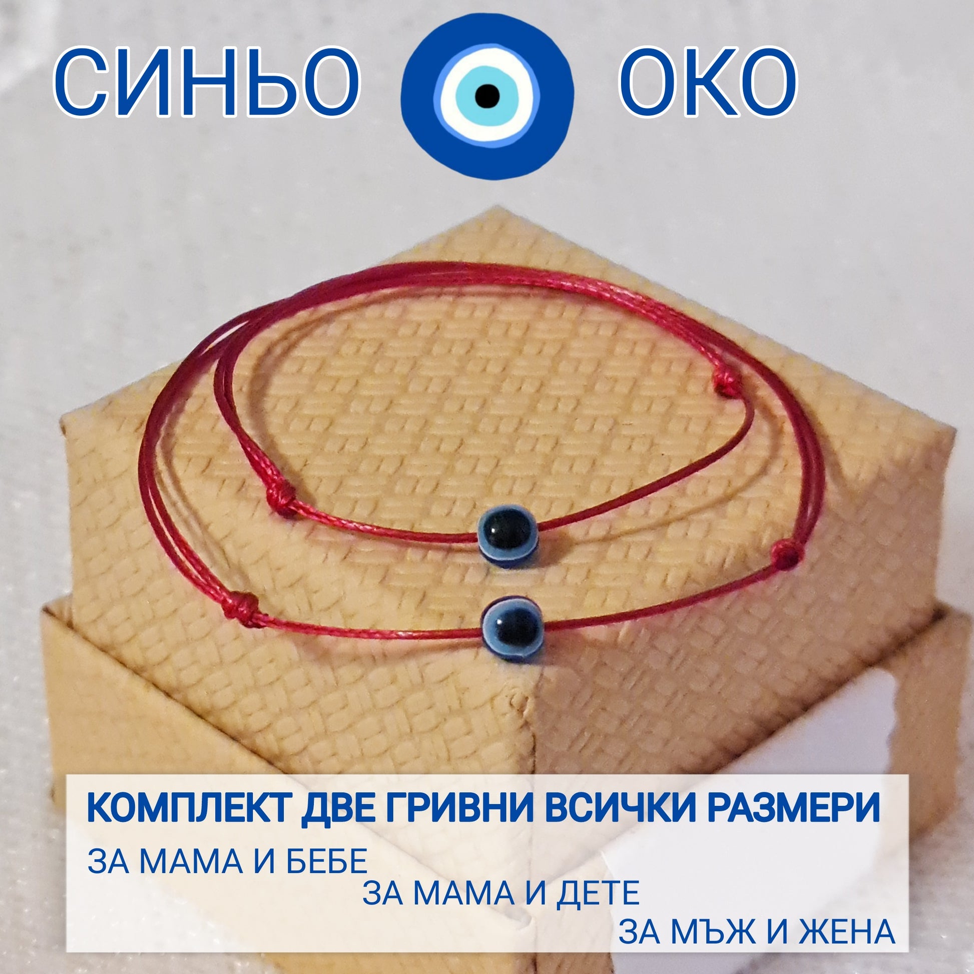 Синьо око гривна с червен конец, гривни с червен конец и синьо око, окото на назар, подарък за майка и бебе