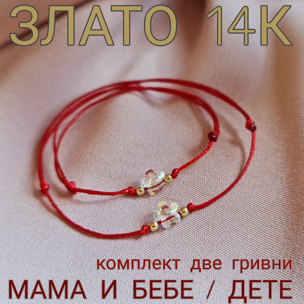 Подарък за Майка и Дъщеря Две Златни Гривни Червен Конец и Swarovski Мама/Бебе/Дете