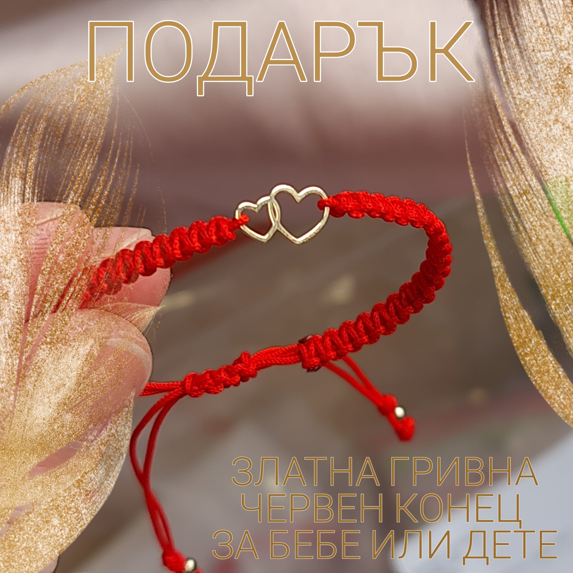 Златни гривни с червен конец за бебе, златно сърце, злато червен конец подарък за бебе кръщене, дете, бебешки златни гривни с конец, червен конец за бебе дете, луксозни подаръци за бебе дете