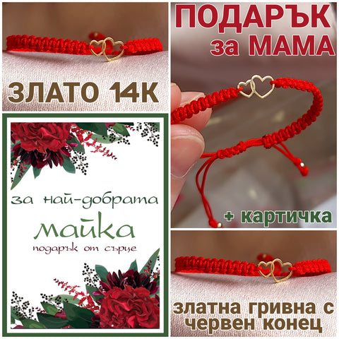 Подарък за мама, подарък за майка, подаръци за майка за рожден ден юбилей, златна гривна червен конец сърце, оригинални подаръци за мама