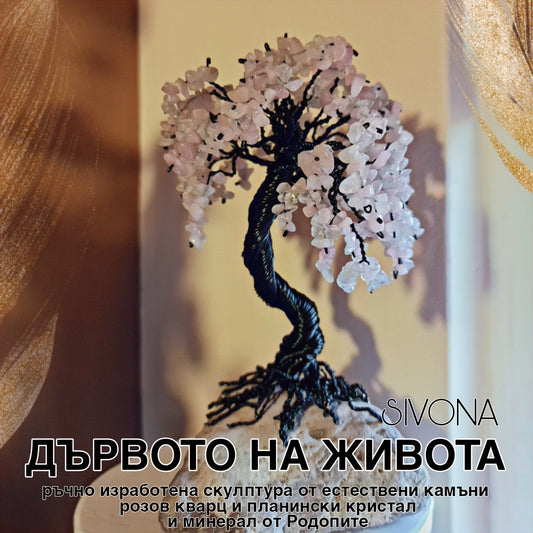 Дърво на живота, дървото на живота, дръвче с камъни, дървото на щастието парите късмета семейството, дървото на живота подарък уникат с розов кварц