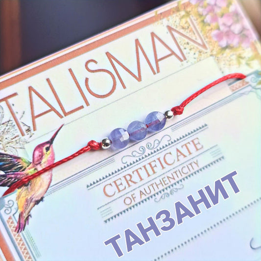 Танзанит бижута, камък танзанит цена, гривна с танзанит, талисман за подарък