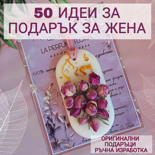 50 идеи подаръци за жени, оригинални подаръци за жени, уникални подаръци за жени ръчна изработка, ръчно изработен подарък за жена, уникален подарък за жена