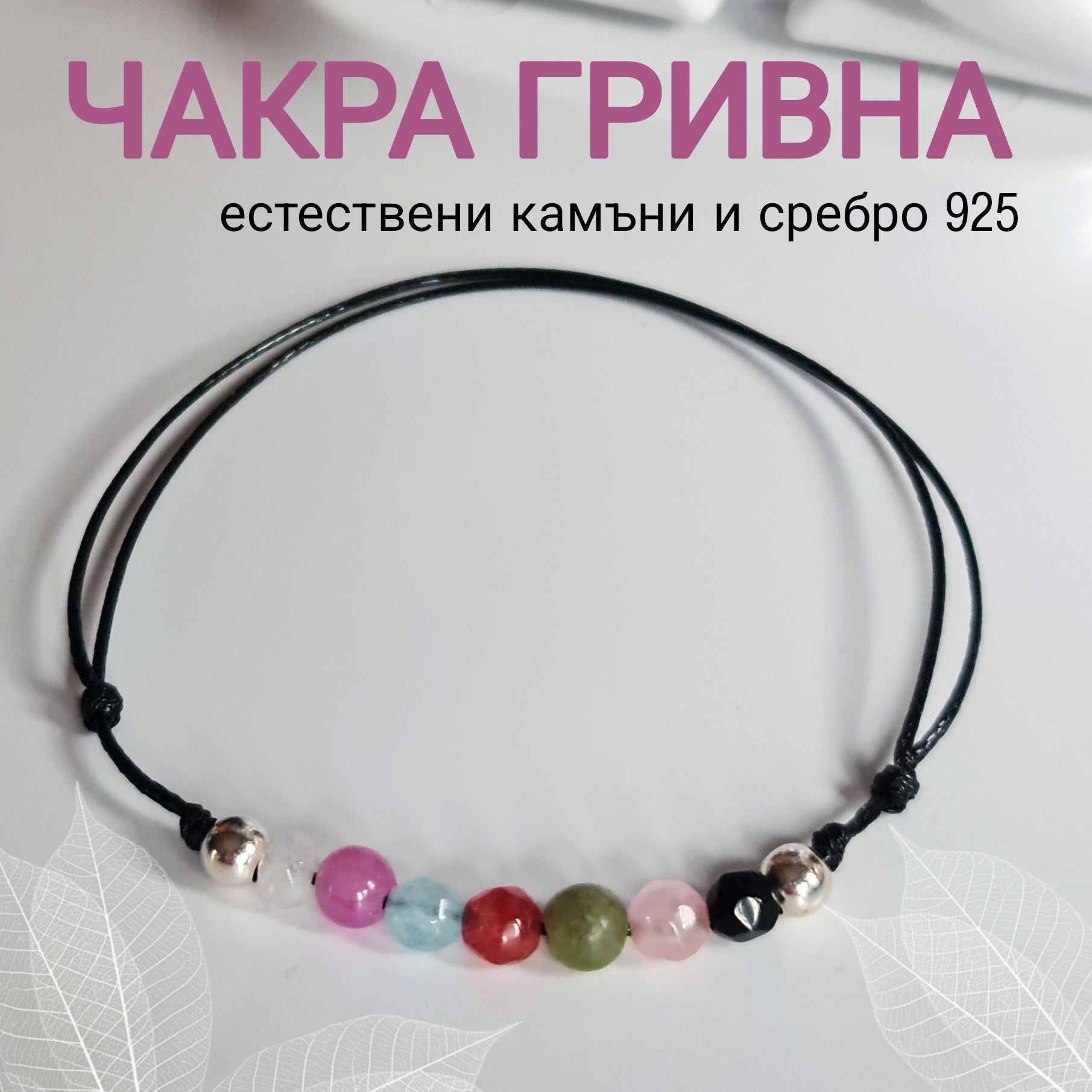 Хармонизиране Отваряне на Чакрите Сребърна Гривна с Естествени Камъни за чакрите, цветове чакри, гривни за чакрите, гривна за чакрите, 