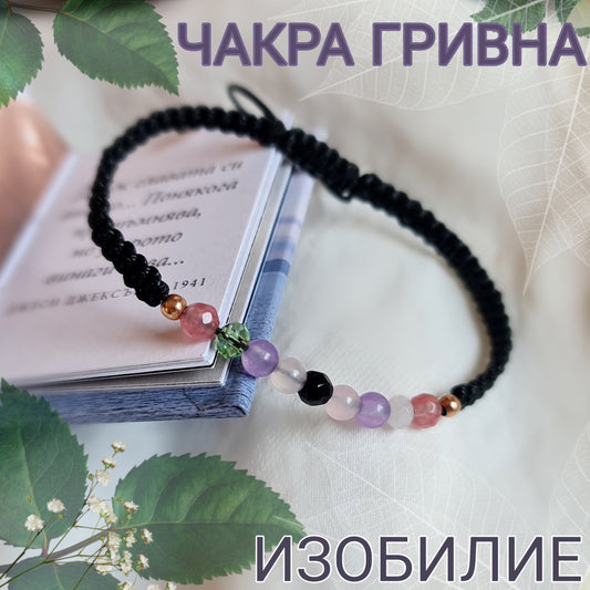 Гривна за привличане на пари, талисман за пари, камъни за пари, амулет за привличане на пари, изобилие камък, ритуал за изобилие, кой камък привлича пари, чакра гривни, чакра гривна