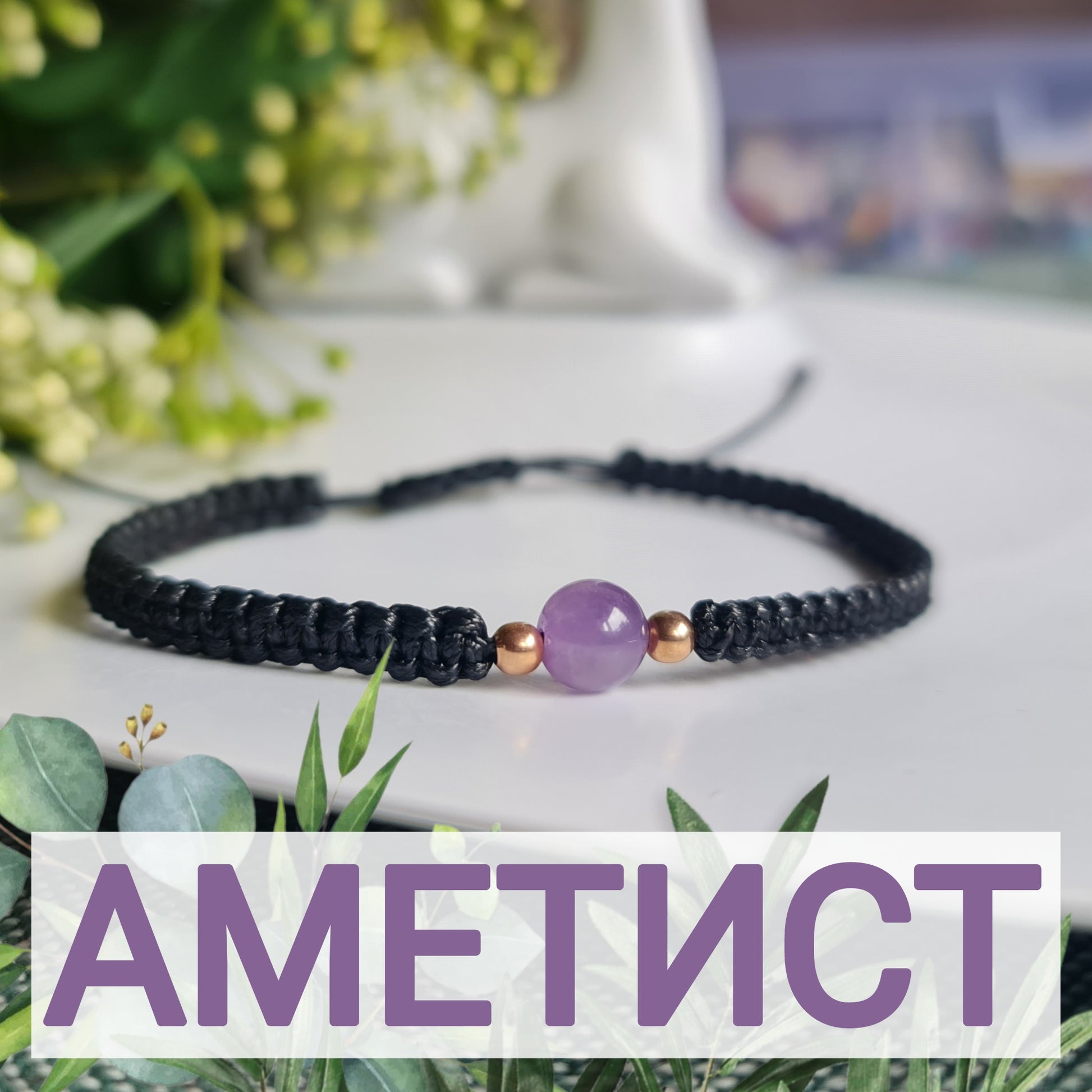 Аметист, гривни с аметист значение зодия, бижута с аметист, естествен аметист, гривна аметист цена, черна гривна, черни гривни, гривни с черен конец
