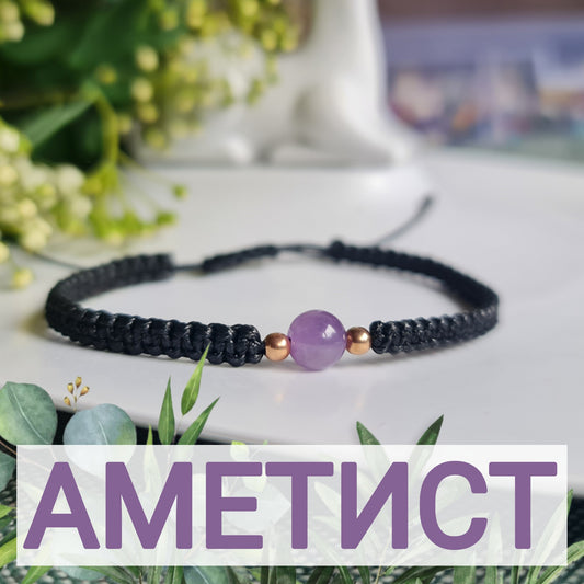 Аметист, гривни с аметист значение зодия, бижута с аметист, естествен аметист, гривна аметист цена, черна гривна, черни гривни, гривни с черен конец