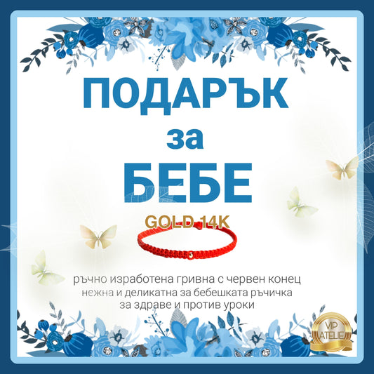 подарък за бебе, подарък за новородено бебе, подаръци за бебе