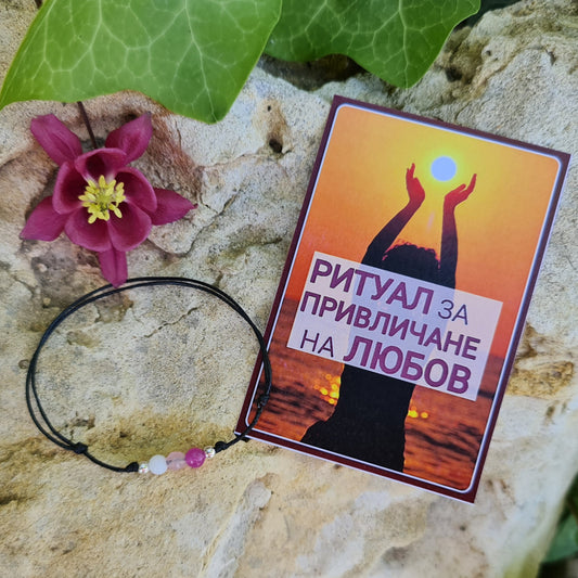 Ритуал за привличане на любов, камъни за любов, амулети за любов, гривна за привличане на любов, кой камък е за зодията, камъни според деня на раждане