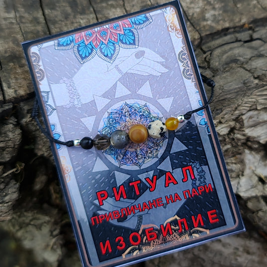 Амулет за привличане на пари, камъни за привличане на пари, ритуали за привличане на пари и изобилие, кой камък е за мен, чакра гривна