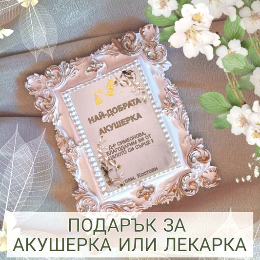 Подарък за Акушерка, подарък за лекарка, подарък за доктор, подаръци за акушерка, подарък за благодарност