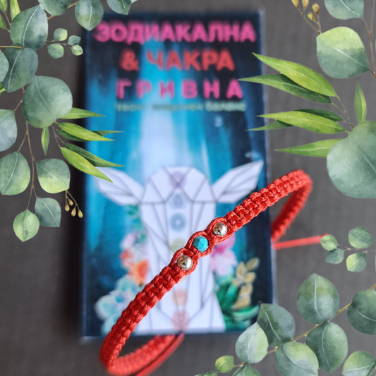 Червен конец син тюркоаз, гривни с червен конец, тюркоаз