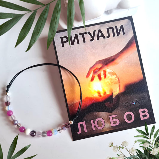 Камъни за любов, ритуали за любов, гривни с камъни за любов