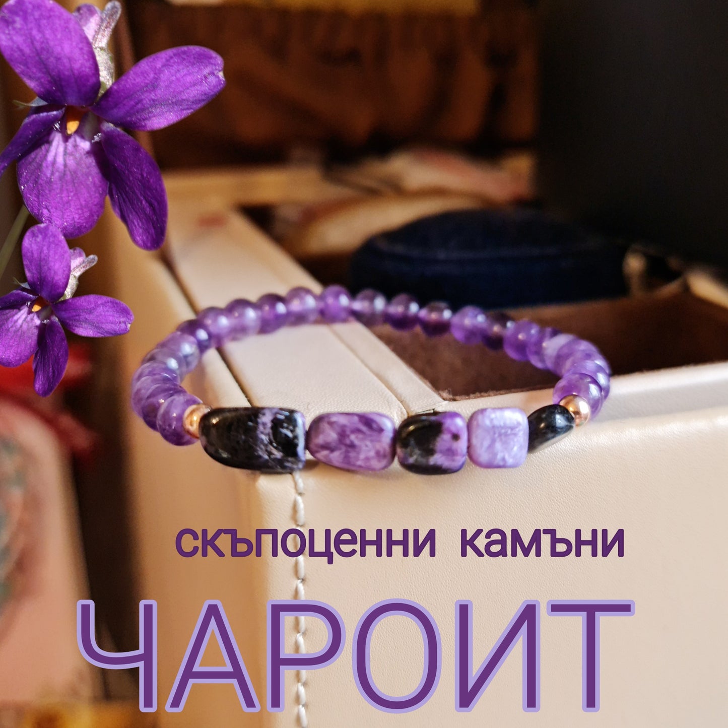 Чароит естествен камък – гривна с Чароит и Аметист.Бижута с чароит лилав камък, чароит от сибир, бижута с редки скъпоценни камъни 
