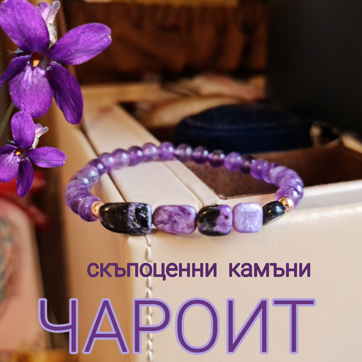Чароит естествен камък – гривна с Чароит и Аметист.Бижута с чароит лилав камък, чароит от сибир, бижута с редки скъпоценни камъни 
