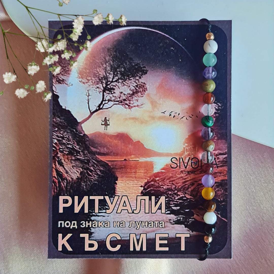 Ръчно изработена гривна талисман за късмет с естествени камъни