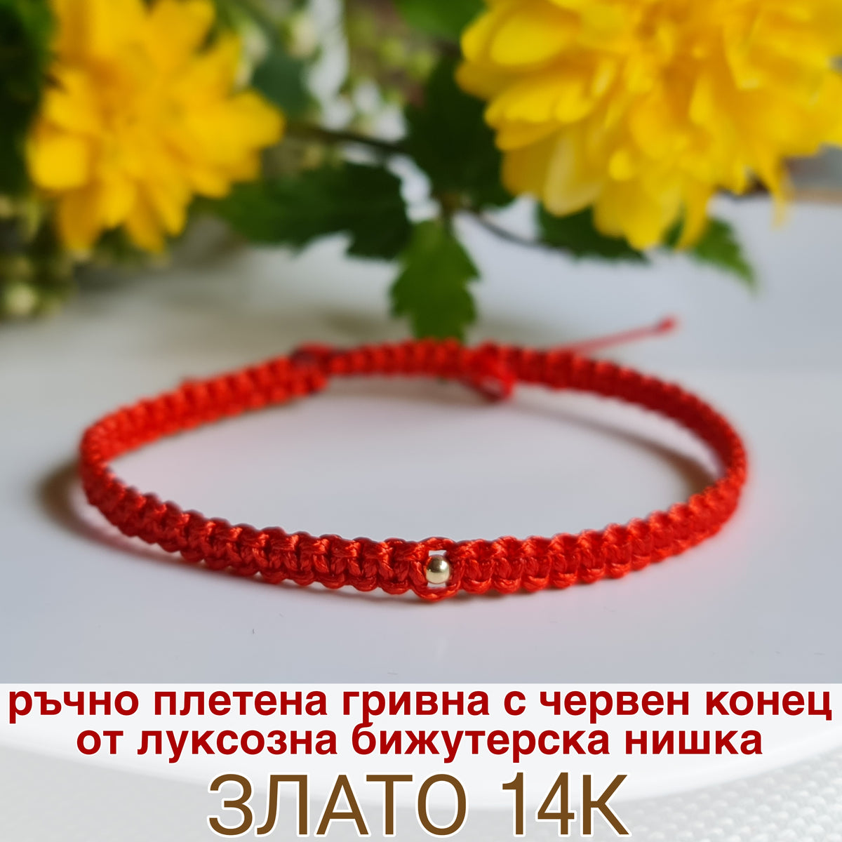 Подарък за момче и момиче гривна червен конец със злато 14К